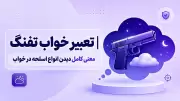 تعبیر خواب تفنگ | معنی کامل دیدن انواع اسلحه در خواب