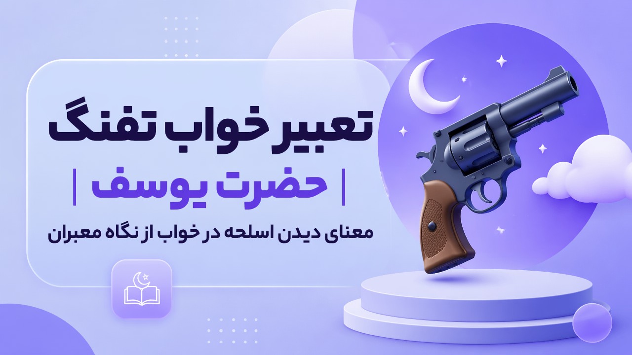 تعبیر خواب تفنگ حضرت یوسف | معنای دیدن اسلحه در خواب از نگاه معبران