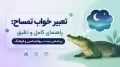 تعبیر خواب تمساح: راهنمای کامل و دقیق بر اساس سنت، روانشناسی و فرهنگ