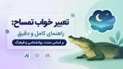 تعبیر خواب تمساح: راهنمای کامل و دقیق بر اساس سنت، روانشناسی و فرهنگ