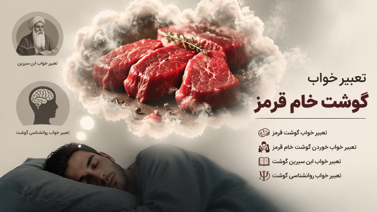 تعبیر خواب گوشت خام قرمز, تعبیر خواب گوشت قرمز, تعبیر خواب خوردن گوشت خام قرمز, تعبیر خواب ابن سیرین گوشت, تعبیر خواب روانشناسی گوشت, 