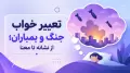 تعبیر خواب جنگ و بمباران؛ از نشانه تا معنا