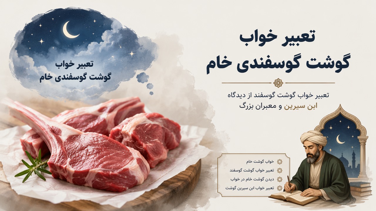 تعبیر خواب گوشت گوسفندی خام, خواب گوشت خام, تعبیر خواب گوشت گوسفند, دیدن گوشت خام در خواب, تعبیر خواب ابن سیرین گوشت,