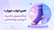 تعبیر خواب جوراب؛ از نگاه معبران کلاسیک تا رویکرد روانشناختی