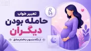 تعبیر خواب حامله بودن دیگران از نگاه منسوب به امام صادق