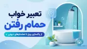 تعبیر خواب حمام رفتن | از پاکسازی روح تا هشدارهای درونی