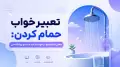 تعبیر خواب حمام کردن: معنی استحمام در خواب از دید سنت و روانشناسی