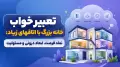 تعبیر خواب خانه بزرگ با اتاقهای زیاد: نماد فرصت، ابعاد درونی و مسئولیت