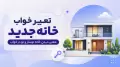 تعبیر خواب خانه جدید | معنی دیدن خانه نوساز و نو در خواب