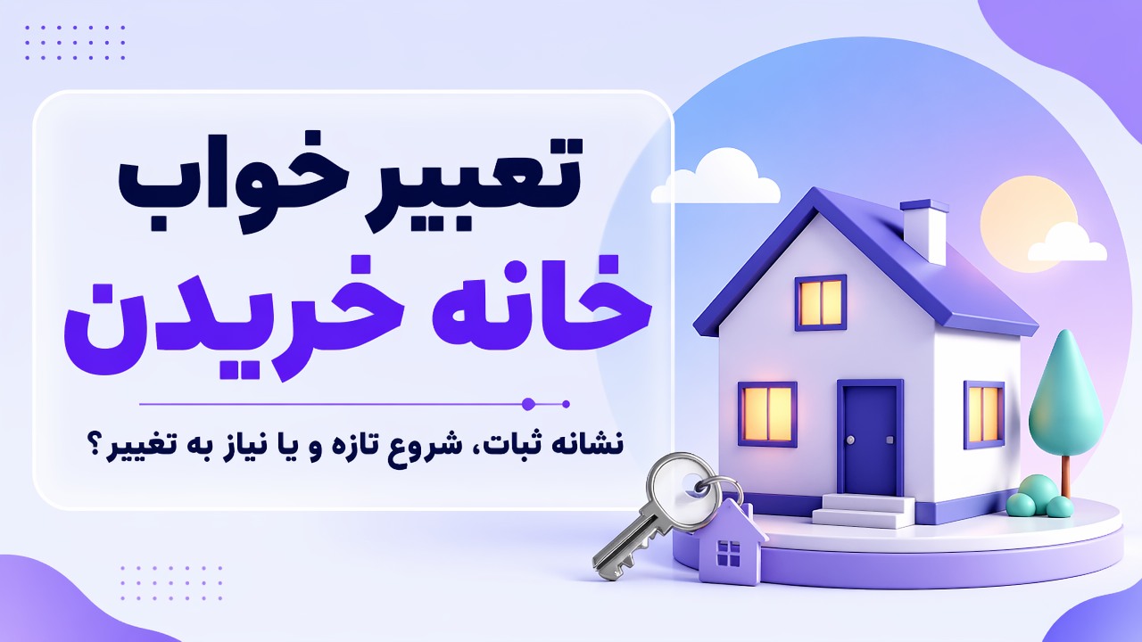 تعبیر خواب خانه خریدن؛ نشانه ثبات، شروع تازه و یا نیاز به تغییر؟