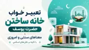 تعبیر خواب خانه ساختن حضرت یوسف؛ معناهای سنتی و امروزی با تکیه بر نقل‌های اسلامی