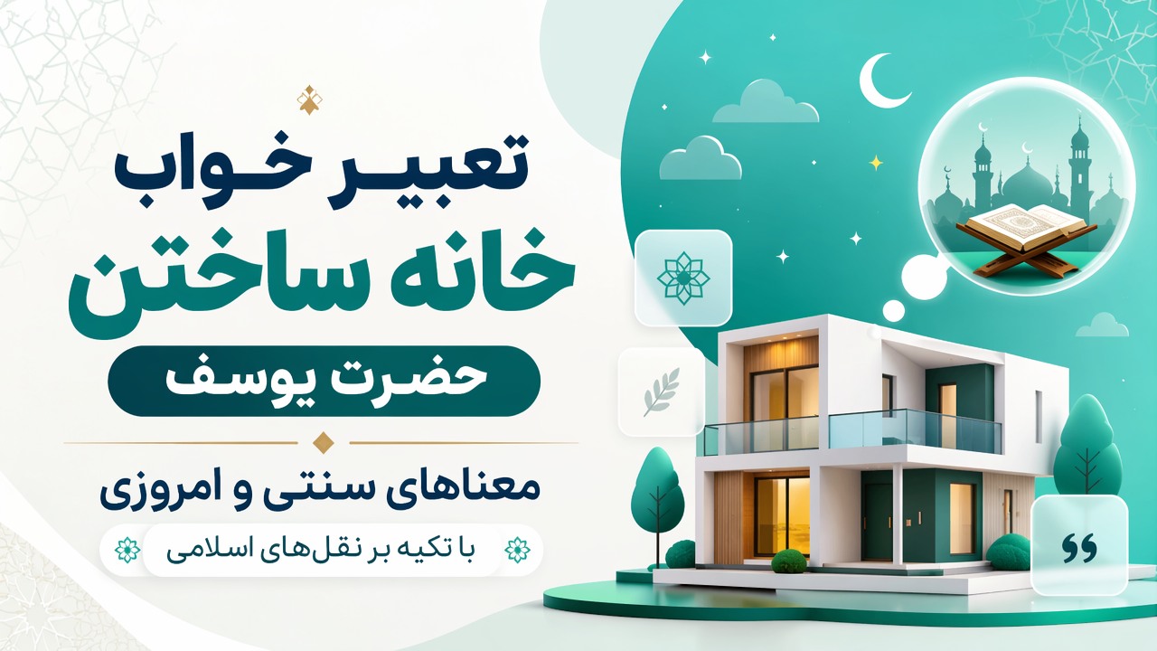 تعبیر خواب خانه ساختن حضرت یوسف؛ معناهای سنتی و امروزی با تکیه بر نقل‌های اسلامی