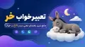 تعبیر خواب خر | جامع ترین راهنمای معنی دیدن الاغ در خواب