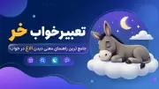 تعبیر خواب خر | جامع ترین راهنمای معنی دیدن الاغ در خواب