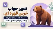 تعبیر خواب خرس قهوه ای: نشانه ها، اختلاف نظرها و تفسیر موقعیت های مختلف