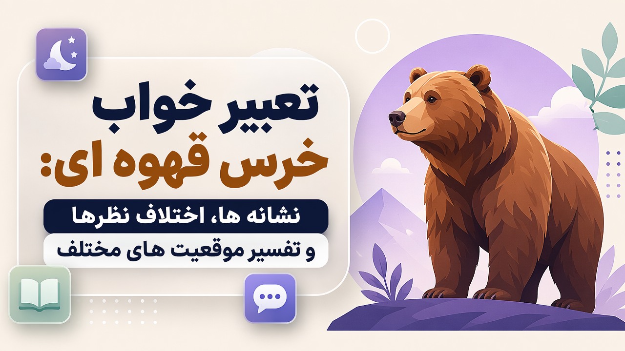 تعبیر خواب خرس قهوه ای: نشانه ها، اختلاف نظرها و تفسیر موقعیت های مختلف