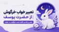 تعبیر خواب خرگوش از حضرت یوسف | معنی و تفسیر کامل دیدن خرگوش در خواب