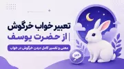 تعبیر خواب خرگوش از حضرت یوسف | معنی و تفسیر کامل دیدن خرگوش در خواب