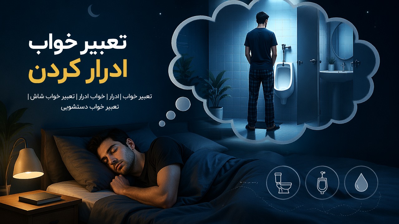 تعبیر خواب ادرار کردن, تعبیر خواب ادرار, خواب ادرار, تعبیر خواب شاش, تعبیر خواب دستشویی,