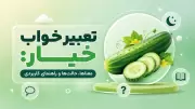 تعبیر خواب خیار: معناها، حالت‌ها و راهنمای کاربردی