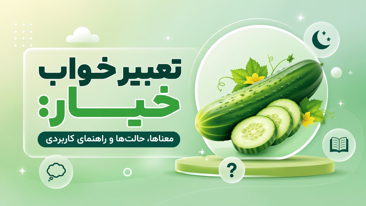 تعبیر خواب خیار: معناها، حالت‌ها و راهنمای کاربردی