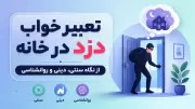 تعبیر خواب دزد در خانه | از نگاه سنتی، دینی و روانشناسی