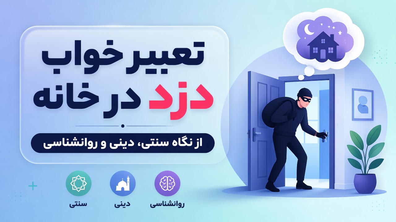 تعبیر خواب دزد در خانه | از نگاه سنتی، دینی و روانشناسی