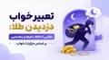 تعبیر خواب دزدیدن طلا: معانی، اختلاف نظرها و راهنمایی بر اساس جزئیات خواب