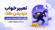تعبیر خواب دزدیدن طلا: معانی، اختلاف نظرها و راهنمایی بر اساس جزئیات خواب