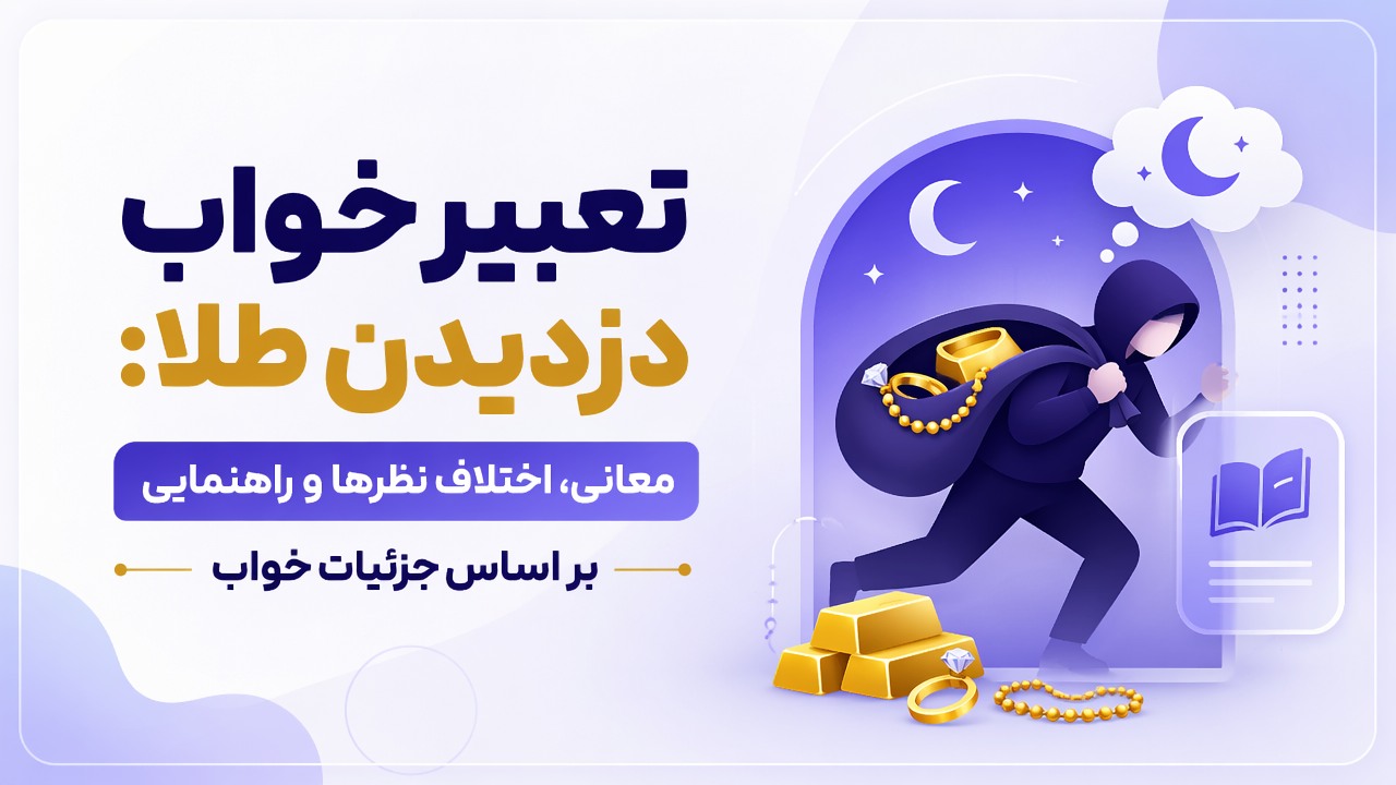 تعبیر خواب دزدیدن طلا: معانی، اختلاف نظرها و راهنمایی بر اساس جزئیات خواب