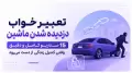 تعبیر خواب دزدیده شدن ماشین | 15 سناریو کامل و دقیق | وقتی کنترل زندگی از دست می‌رود
