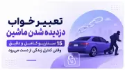 تعبیر خواب دزدیده شدن ماشین | 15 سناریو کامل و دقیق | وقتی کنترل زندگی از دست می‌رود