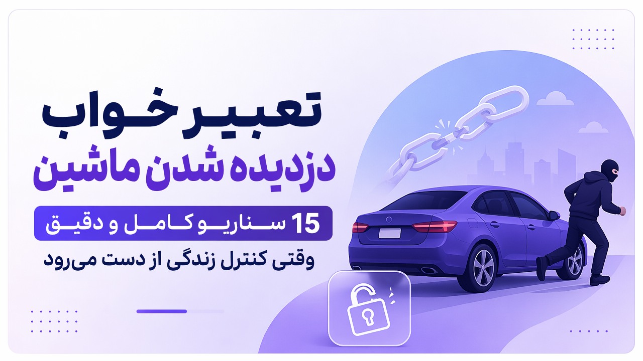 تعبیر خواب دزدیده شدن ماشین | 15 سناریو کامل و دقیق | وقتی کنترل زندگی از دست میرود