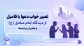تعبیر خواب دعوا با فامیل از دیدگاه امام صادق (ع) و معبران برجسته