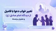 تعبیر خواب دعوا با فامیل از دیدگاه امام صادق (ع) و معبران برجسته
