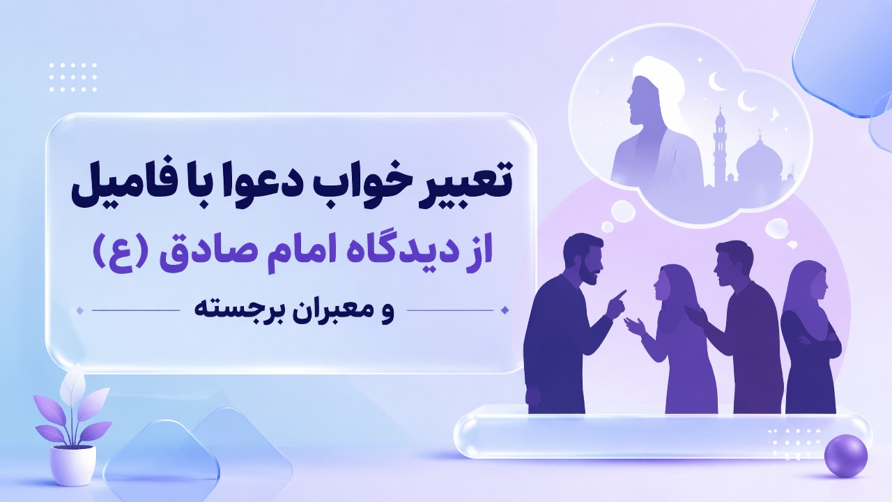 تعبیر خواب دعوا با فامیل از دیدگاه امام صادق (ع) و معبران برجسته