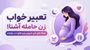 تعبیر خواب زن حامله آشنا؛ نشانه های خیر، شروعی نو و تفاوت در جزئیات