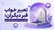 تعبیر خواب قبر دیگران؛ معانی سنتی، نمادین و نکات تفسیری