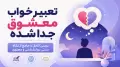 تعبیر خواب معشوق جدا شده | بررسی کامل و جامع از نگاه سنتی، روانشناسی و معنوی