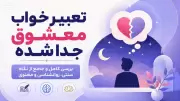 تعبیر خواب معشوق جدا شده | بررسی کامل و جامع از نگاه سنتی، روانشناسی و معنوی