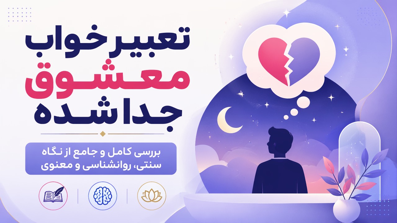 تعبیر خواب معشوق جدا شده | بررسی کامل و جامع از نگاه سنتی، روانشناسی و معنوی