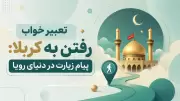 تعبیر خواب رفتن به کربلا: پیام زیارت در دنیای رویا