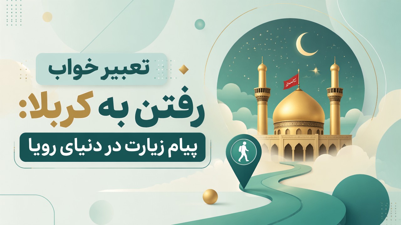 تعبیر خواب رفتن به کربلا: پیام زیارت در دنیای رویا