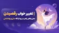 تعبیر خواب رقصیدن | معنی واقعی رقص در رویا از نگاه سنتی و روانشناسی