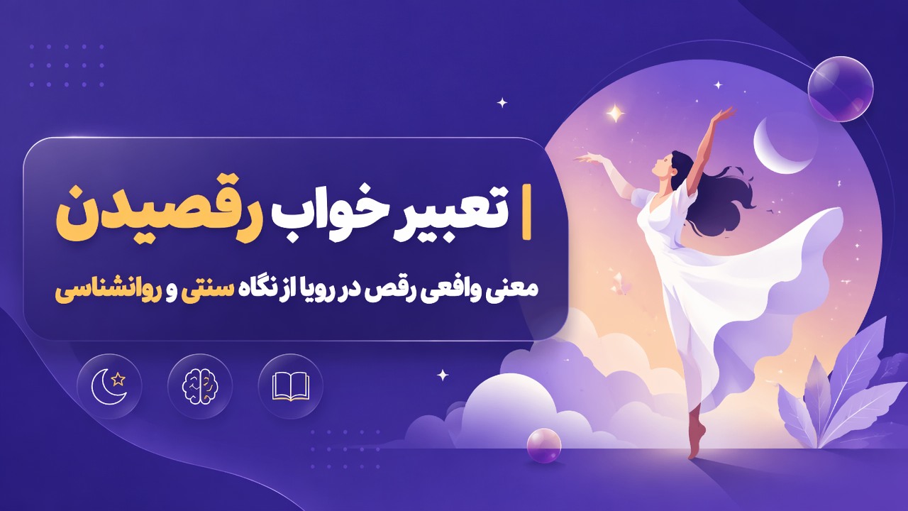 تعبیر خواب رقصیدن | معنی واقعی رقص در رویا از نگاه سنتی و روانشناسی