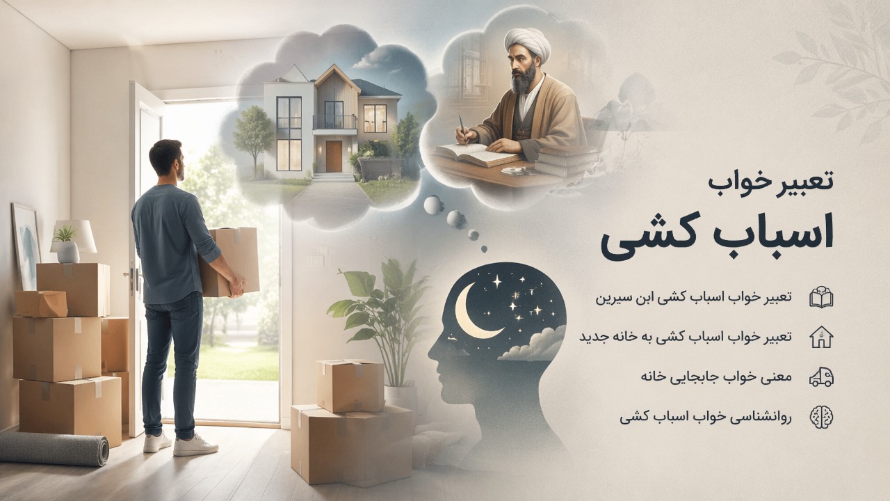 تعبیر خواب اسباب کشی, خواب اسباب کشی, معنی خواب جابجایی خانه, تعبیر خواب اسباب کشی ابن سیرین, تعبیر خواب اسباب کشی به خانه جدید, روانشناسی خواب اسباب کشی,