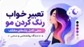 تعبیر خواب رنگ کردن مو | معنی کامل رنگ‌های مختلف با دیدگاه روانشناسی و سنتی