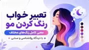 تعبیر خواب رنگ کردن مو | معنی کامل رنگ‌های مختلف با دیدگاه روانشناسی و سنتی