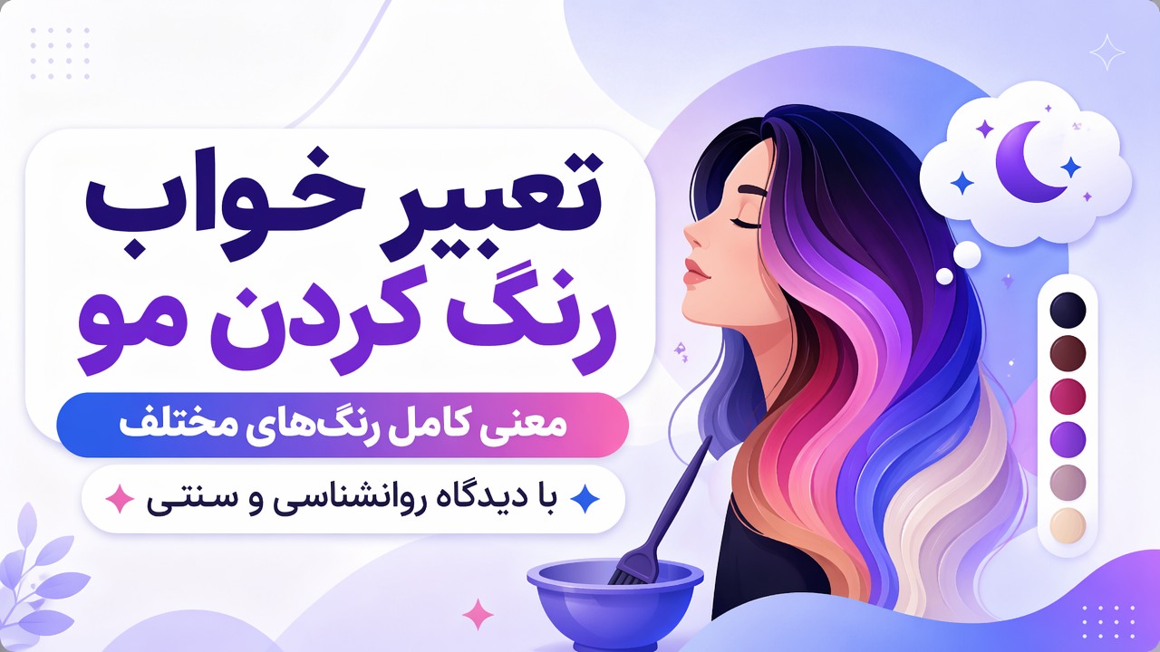 تعبیر خواب رنگ کردن مو | معنی کامل رنگهای مختلف با دیدگاه روانشناسی و سنتی