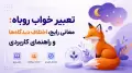 تعبیر خواب روباه: معانی رایج، اختلاف دیدگاه‌ها و راهنمای کاربردی